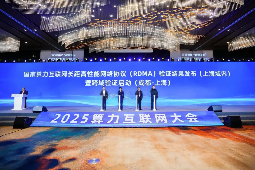 国家算力互联网长距高性能网络协议(RDMA)百公里商用验证结果正式发布,千公里试验启动。
