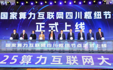 国家算力互联网服务平台跨域体系暨四川枢纽服务节点正式上线