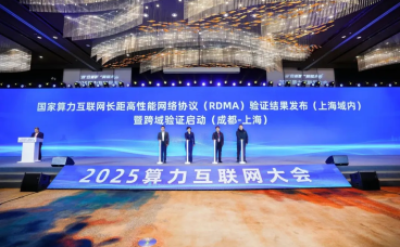 国家算力互联网长距高性能网络协议(RDMA)百公里商用验证结果正式发布,千公里试验启动。