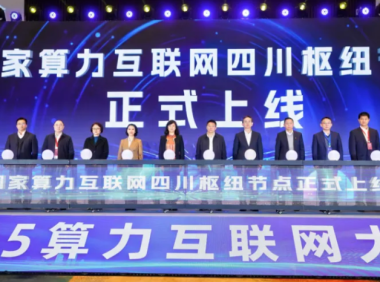 国家算力互联网服务平台跨域体系暨四川枢纽服务节点正式上线